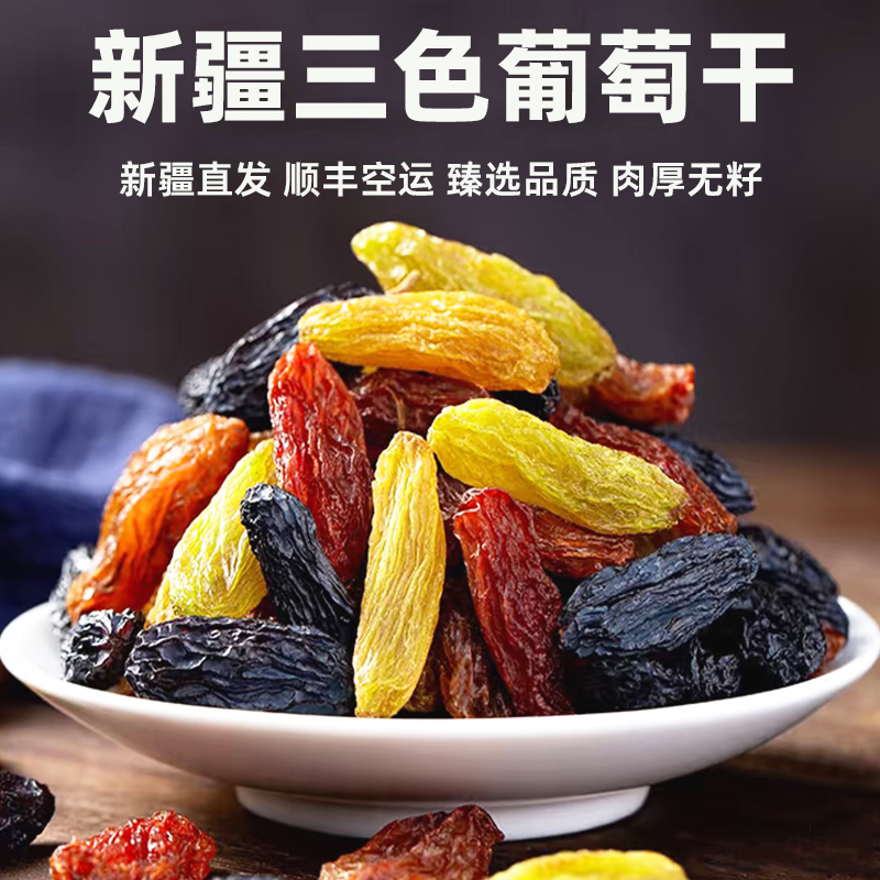 顺丰空运新疆特产三色葡萄干特大颗粒混合果干罐装免洗官方旗舰店