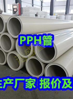 加厚pph管聚丙烯管PPH管材塑料管排污管化工防腐耐酸碱管道厂家