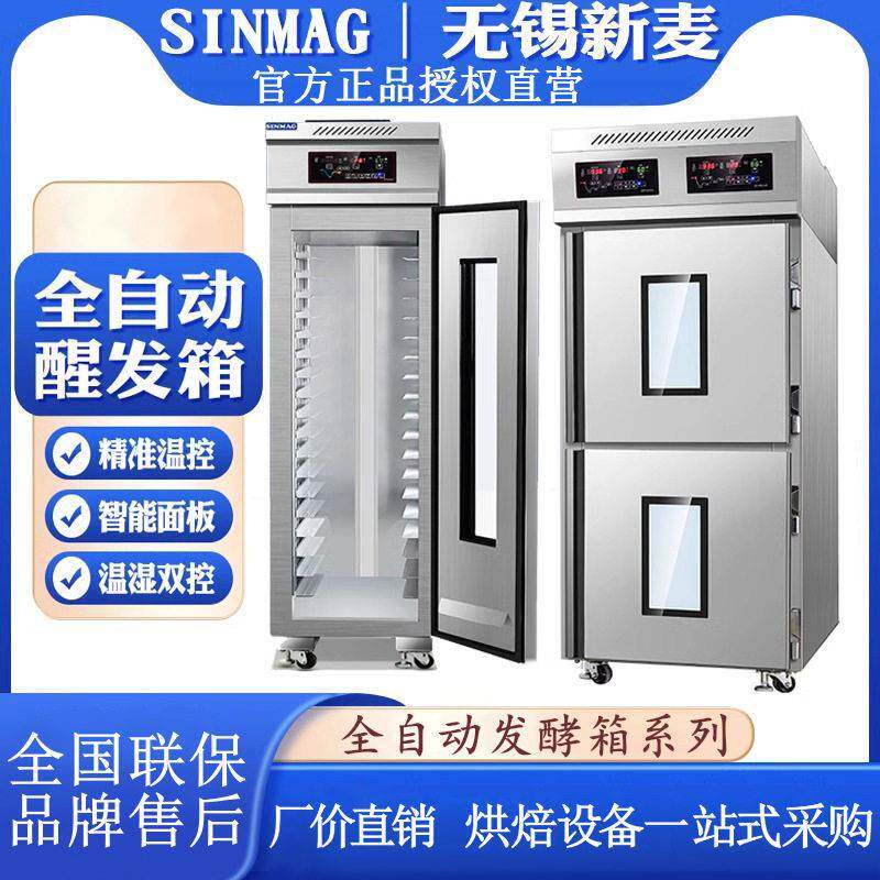 SINMAG无锡新麦冷藏醒发箱面包面团发酵箱DC-18S门双门二段醒发