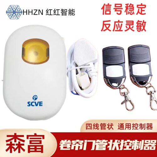 森富管状电机控制器scve四线控制器车库卷帘门433RV22遥控器EM108