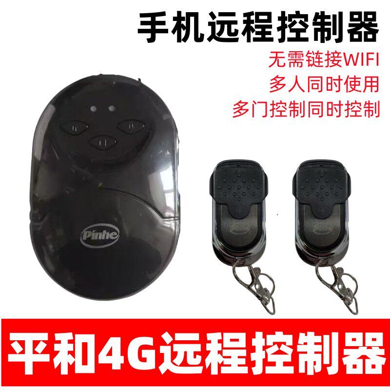 长远平和4G手机远程控制器管状电机卷帘门卷闸电动遮阳棚控制器