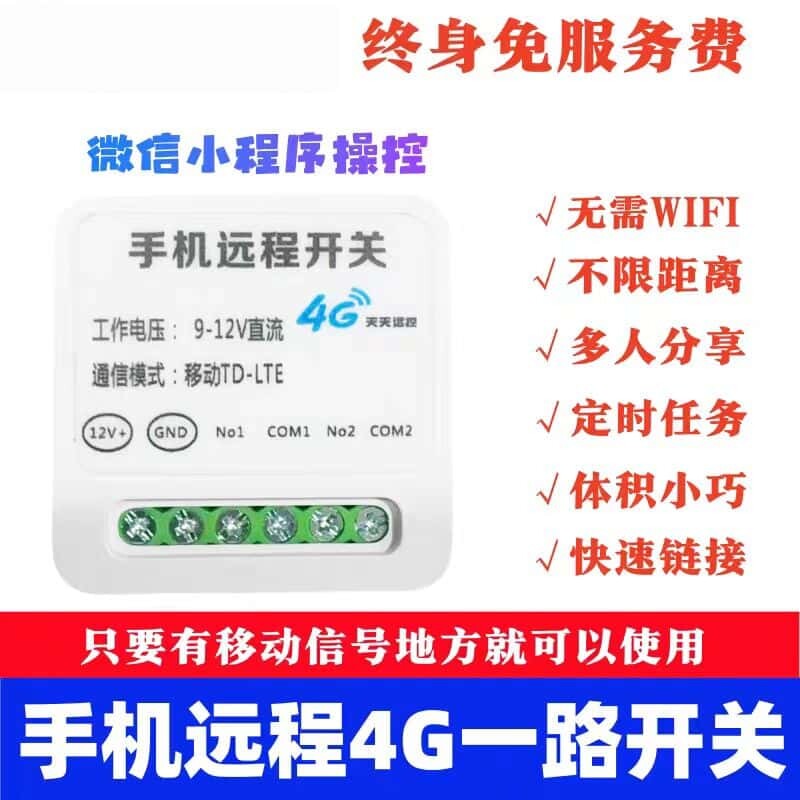 4G手机一路开关门禁手机远程控制智能定时无需WiFi联网控制模块