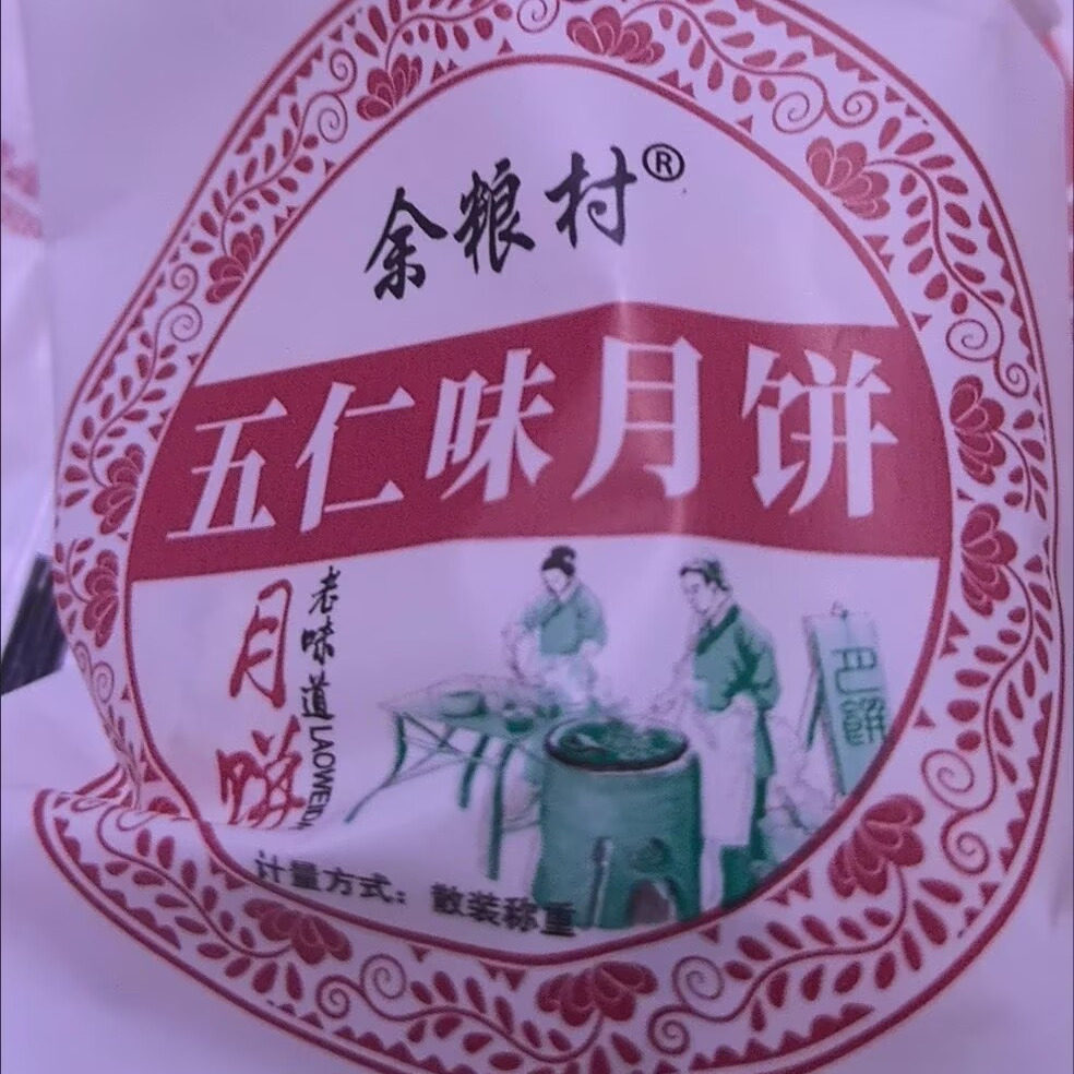 苏式酥皮五仁月饼手工独立包装老式正宗五仁月饼传统糕点零食
