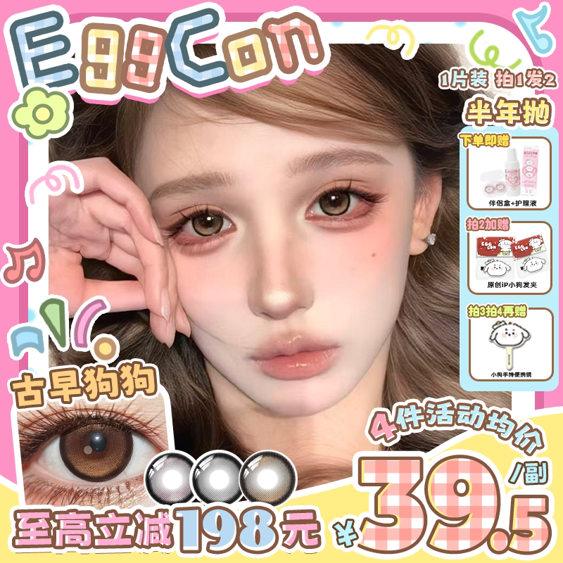 EGGCON半年抛美瞳「古早狗狗」大直径棕色自然2片隐形眼镜