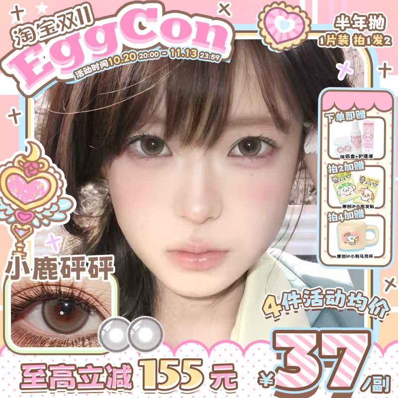 EGGCON半年抛美瞳「小鹿砰砰」小直径棕灰自然2片隐形眼镜