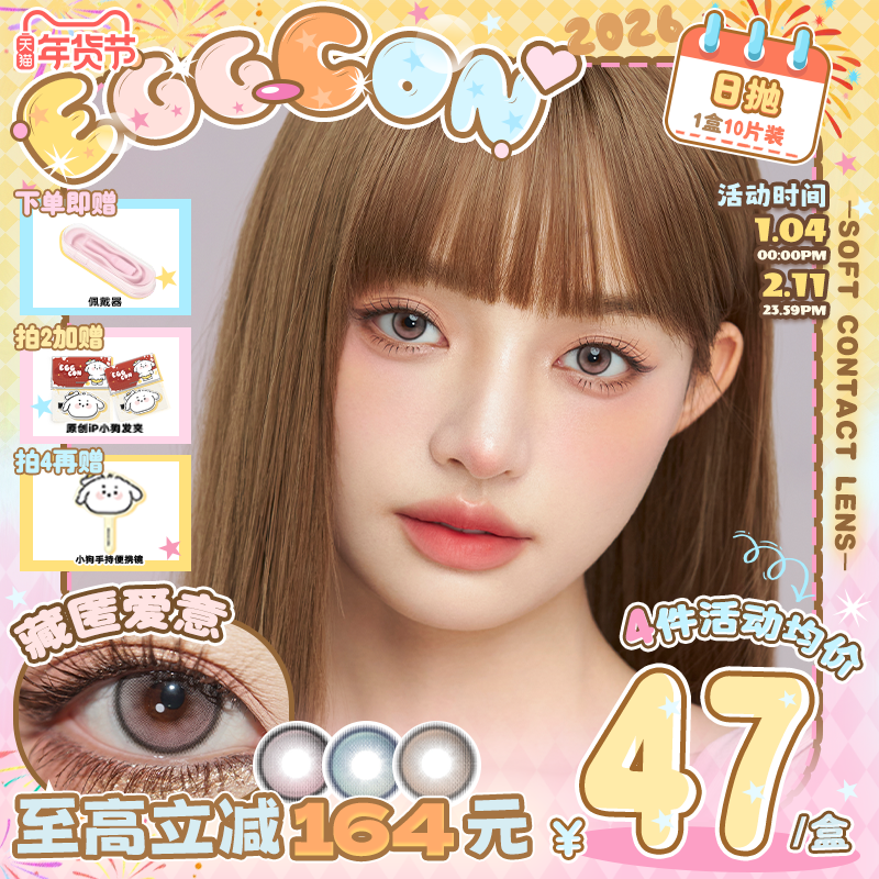 EGGCON蛋壳壳日抛美瞳「恋爱公式」小直径混血粉棕蓝10片隐形眼镜,隐形眼镜/护理液,彩色隐形眼镜,淘宝优惠券,粉丝福利购,淘宝优惠卷