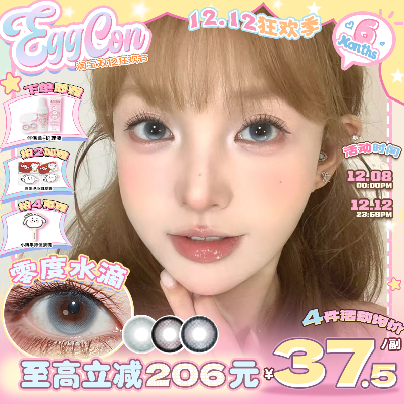 EGGCON蛋壳壳半年抛美瞳「零度水滴」大直径蓝色混血2片隐形眼镜