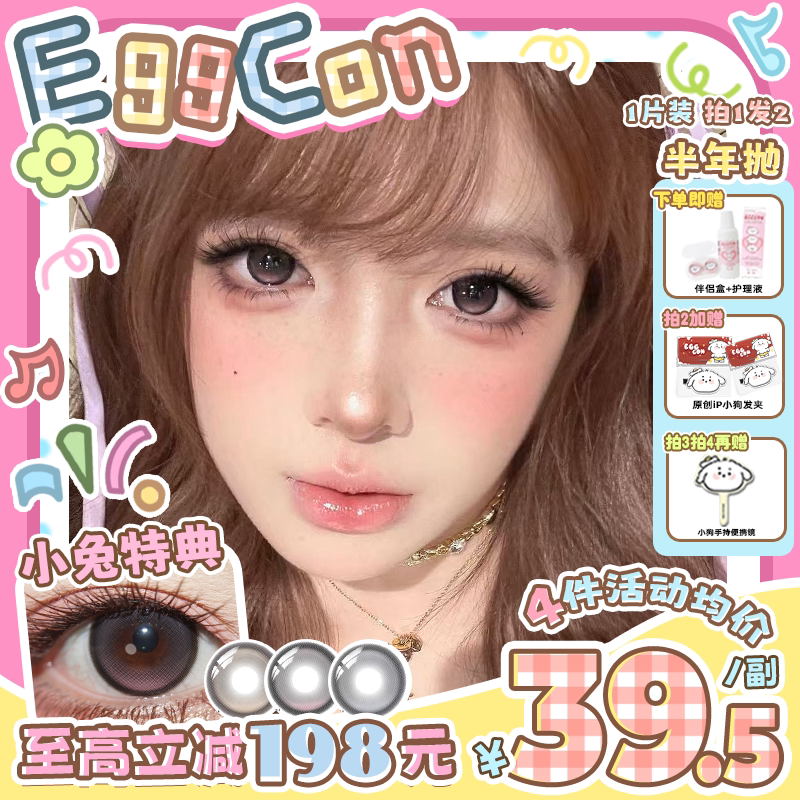 EGGCON半年抛美瞳「小兔特典」大直径棕色混血2片隐形眼镜