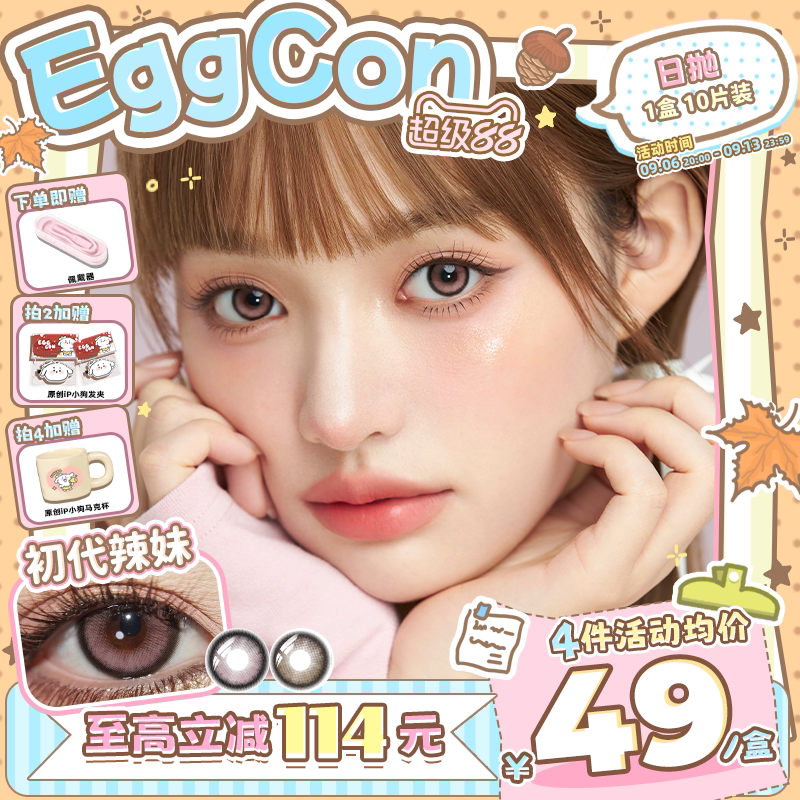 EGGCON日抛美瞳「初代辣妹」大直径粉灰棕高光10片隐形眼镜