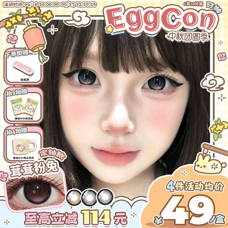 EGGCON美瞳【定轴高光】日抛茸茸粉兔不乱转粉色大直径10片装
