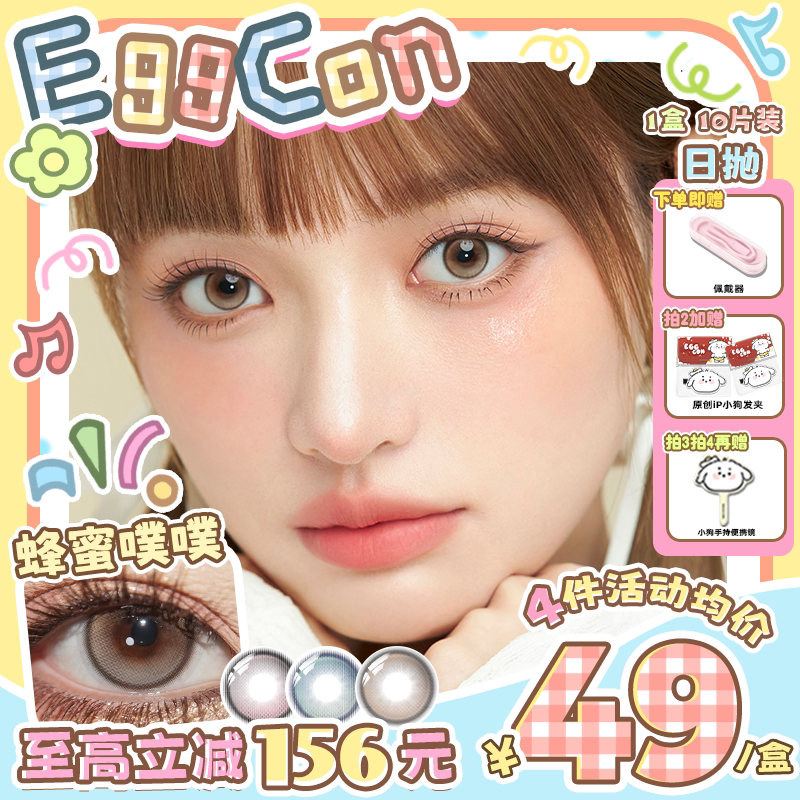 EGGCON日抛美瞳「蜂蜜噗噗」小直径混血粉棕蓝10片隐形眼镜