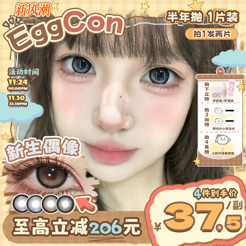 EGGCON蛋壳壳半年抛美瞳「新生偶像」大直径灰色混血2片隐形眼镜