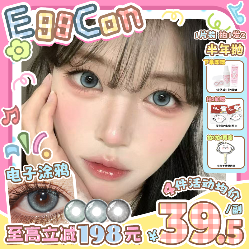 EGGCON半年抛美瞳「3D碎片」小直径蓝绿棕混血2片隐形眼镜