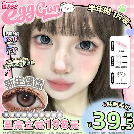 EGGCON蛋壳壳半年抛美瞳高光混血自然大小直径隐形眼镜2片