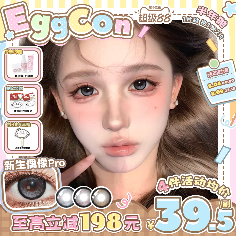 EGGCON蛋壳壳半年抛美瞳「新生偶像Pro」大直径灰混血2片隐形眼镜
