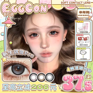 EGGCON蛋壳壳半年抛美瞳「新生偶像Pro」大直径灰混血2片隐形眼镜