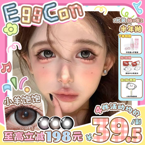 EGGCON半年抛美瞳「小羊饱饱」大直径灰色混血2片隐形眼镜