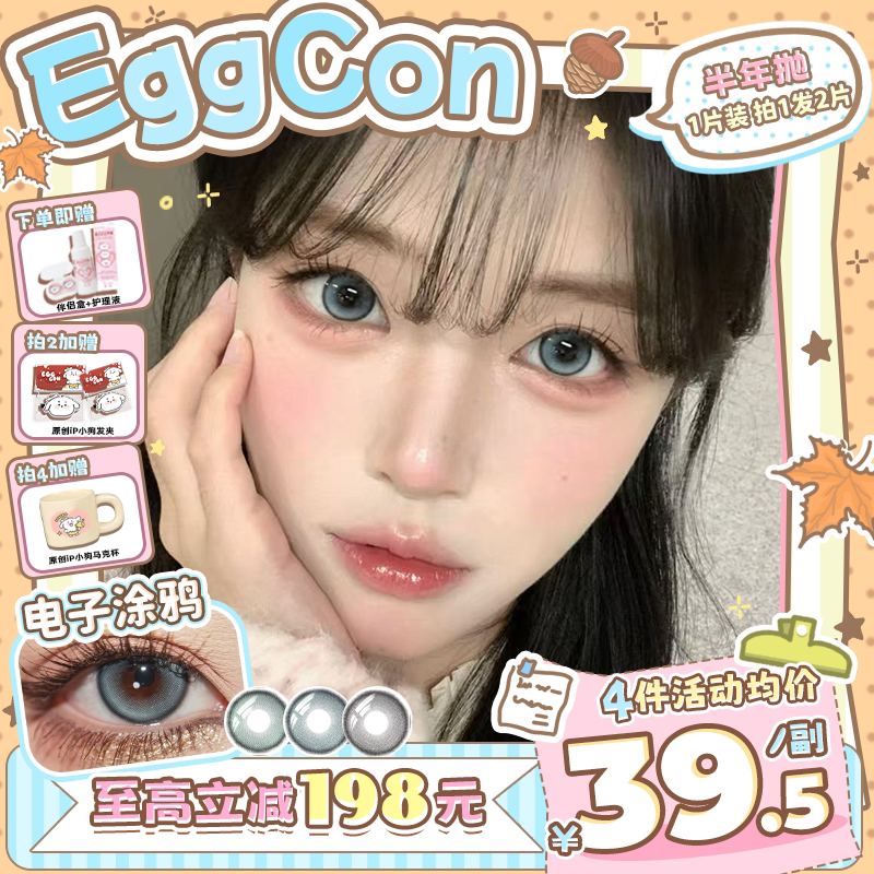 EGGCON半年抛美瞳「电子涂鸦」小直径蓝色混血2片隐形眼镜