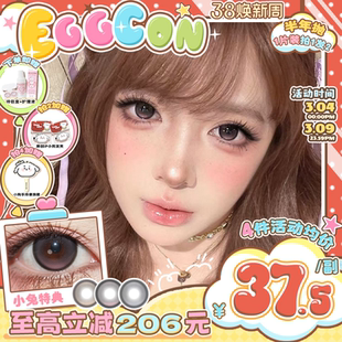 EGGCON蛋壳壳半年抛美瞳「小兔特典」大直径棕色混血2片隐形眼镜