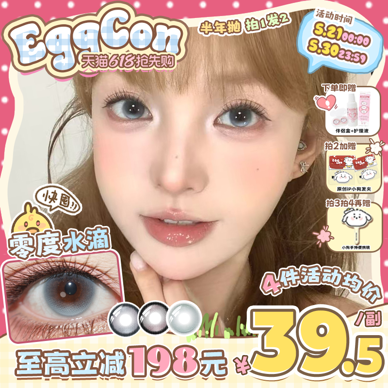 EGGCON蛋壳壳半年抛美瞳「零度水滴」大直径蓝色混血2片隐形眼镜
