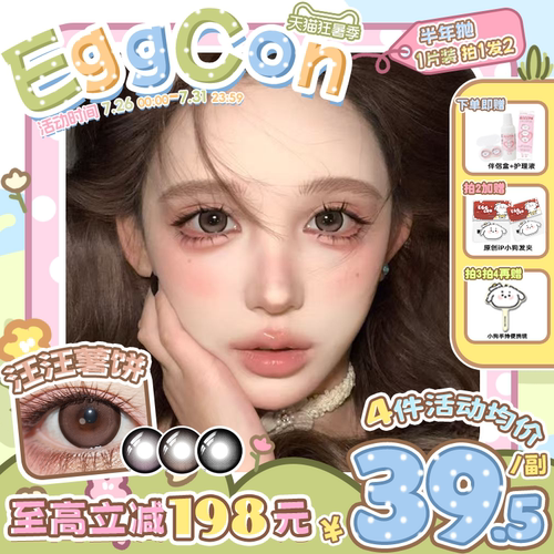 EGGCON半年抛美瞳「汪汪薯饼」大直径棕色混血2片隐形眼镜