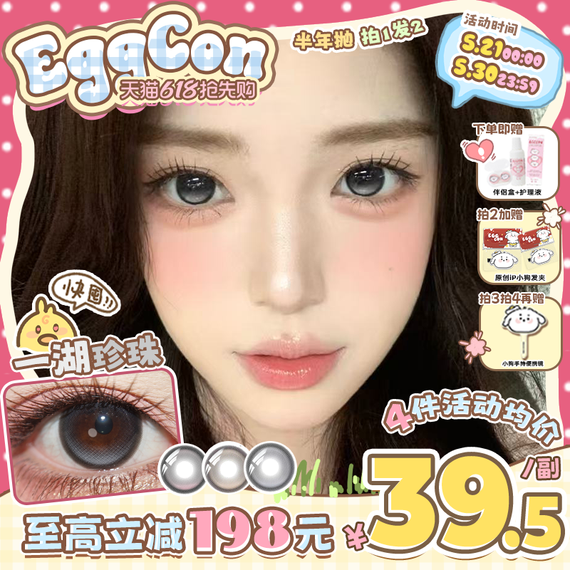 EGGCON蛋壳壳半年抛美瞳「一湖珍珠」大直径灰色混血2片隐形眼镜