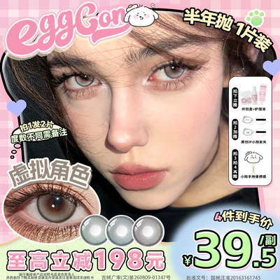 EGGCON蛋壳壳半年抛美瞳「虚拟角色」小直径褐棕混血2片隐形眼镜