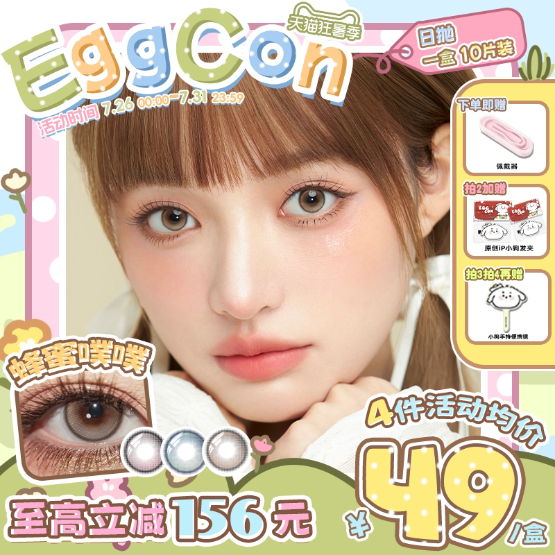 EGGCON日抛美瞳「蜂蜜噗噗」小直径混血粉棕蓝10片隐形眼镜