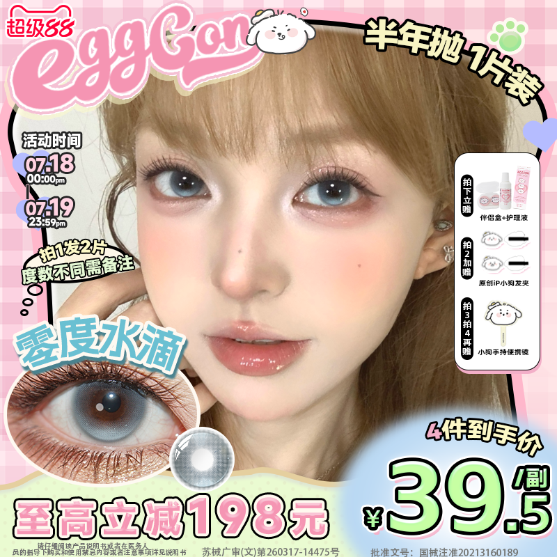 EGGCON蛋壳壳半年抛美瞳「零度水滴」大直径蓝色混血2片隐形眼镜