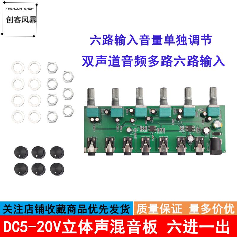 DC5-20V双声道音频多路六路输入一路输出声音混合立体声混音板