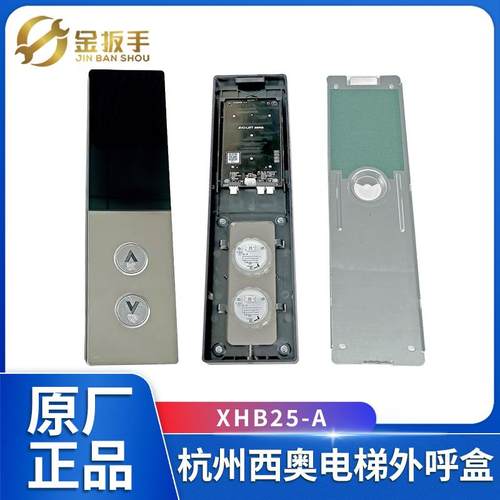 杭州西奥电梯XHB25-A外呼召唤盒/面板/底壳/显示器 玫瑰金/钛金