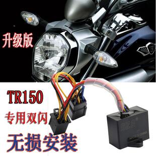 TR150摩托车改装 DK150 AK150前后四闪光器 配件行车双闪器TR150E