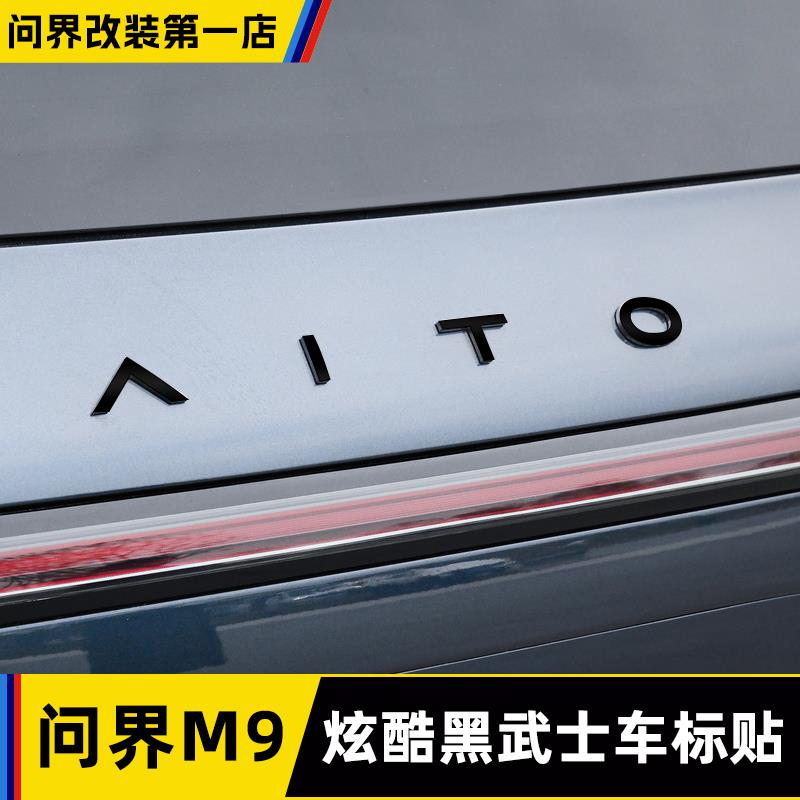 适用24款AITO问界M9黑化套件车标专用配件黑武士汽车外观装饰用品