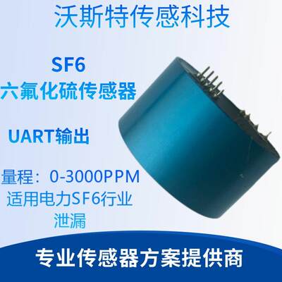 SF6-3000六氟化硫传 感器UART输出适用电力SF6行业泄漏 0-3000PPM