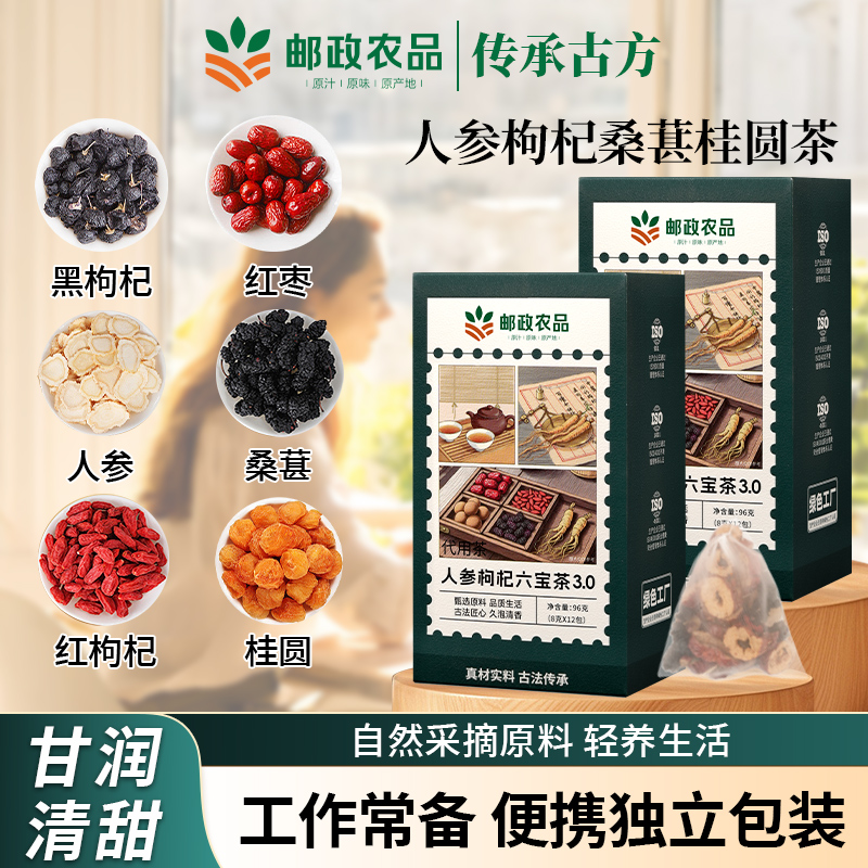 【邮政甄选】人参桑葚枸杞桂圆茶熬夜养生茶组合小茶包官方旗舰