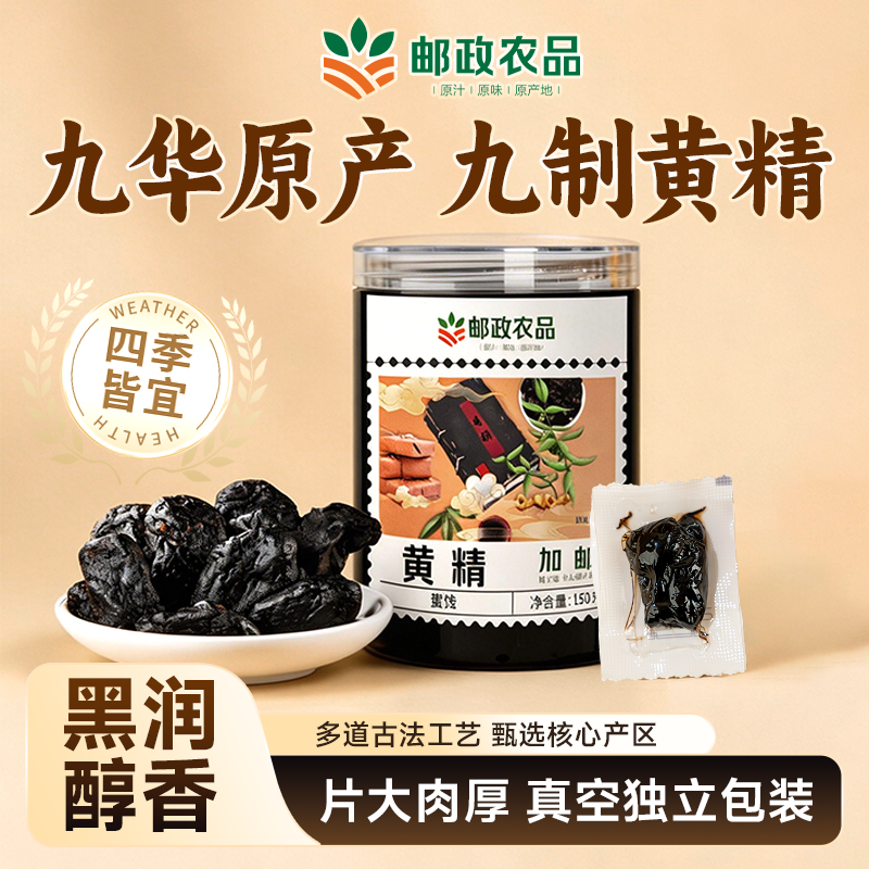 中国邮政九华山黄精九晒九蒸九制新鲜即食独立包装正品官方旗舰店
