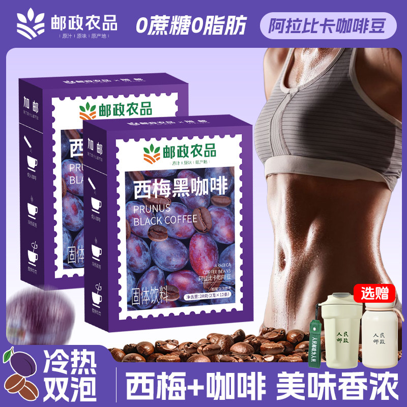【邮政农品】西梅黑咖啡0脂蔗糖减燃专用提高代谢纯美式速溶正品