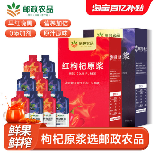 中国邮政枸杞原浆宁夏红黑枸杞
