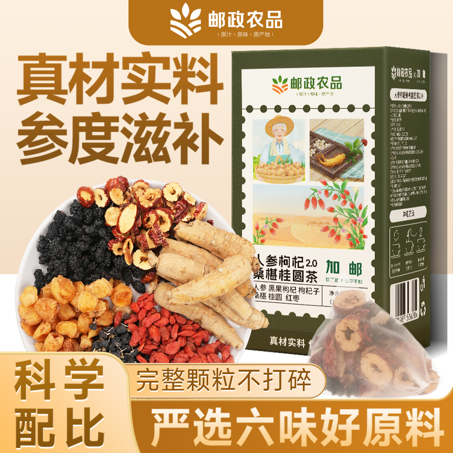 邮政桑葚枸杞桂圆茶人参六宝茶