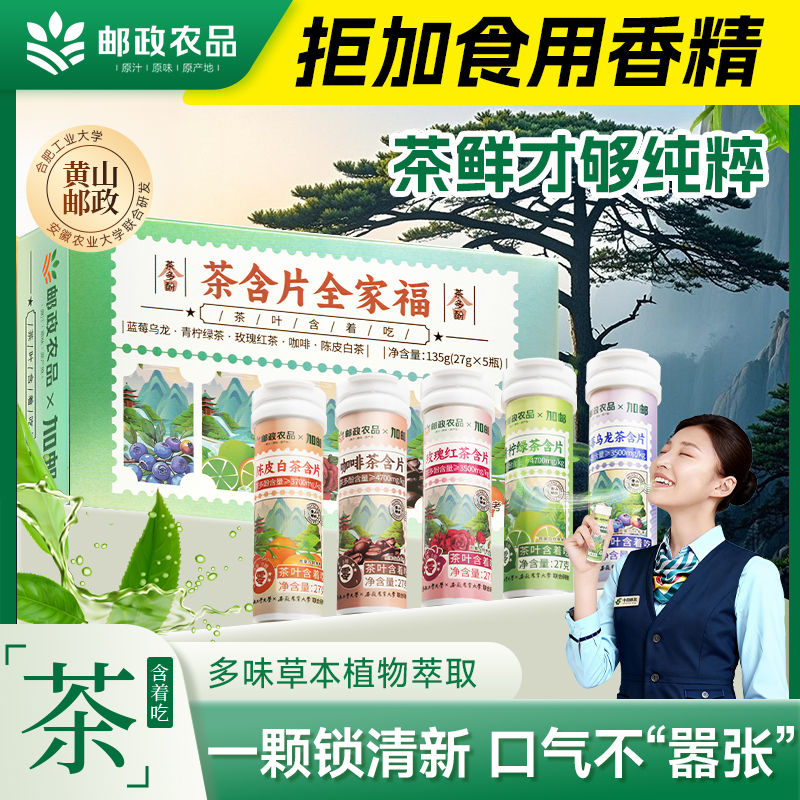 邮政农品茶叶含片清新口气润喉糖嗓子茶多酚口含片0糖0脂草本萃取
