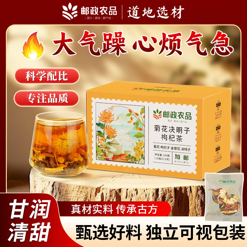 【熬夜常备】邮政农品菊花决明子甘草陈皮金银花决明子茶草本清润