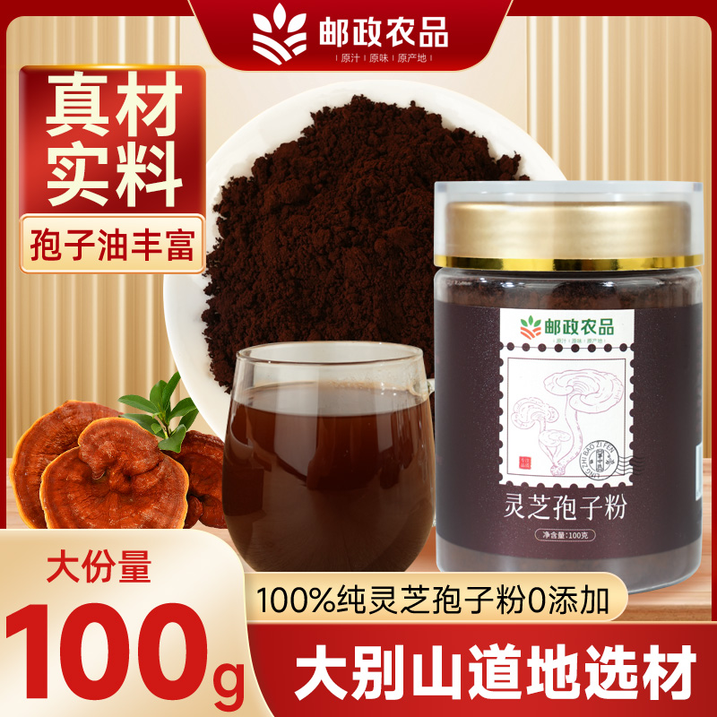 【邮政农品】灵芝孢子粉100g大别山灵芝源头精细栽培增强免疫睡眠