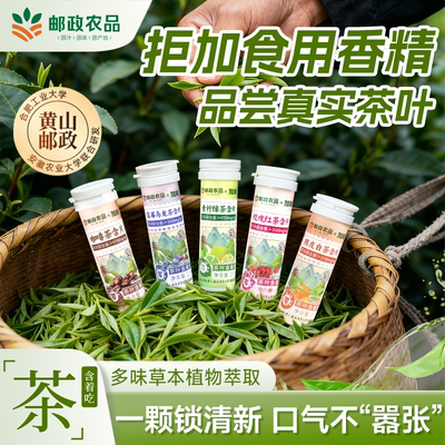 邮政农品茶叶含片清新口气润喉糖嗓子茶多酚口含片0糖0脂草本萃取