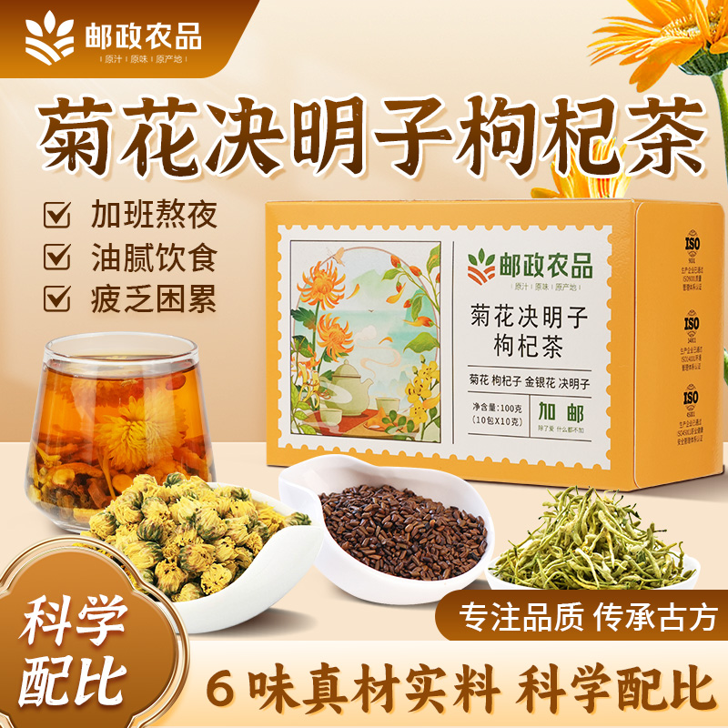 邮政菊花决明子枸杞甘草陈皮金银花六宝茶组合茶包花茶养护肝熬夜