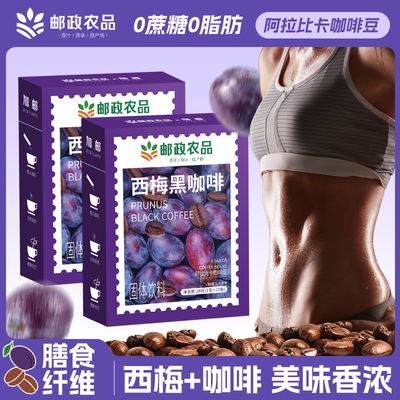 【邮政农品】西梅黑咖啡0脂蔗糖减燃专用提高代谢纯美式速溶正品