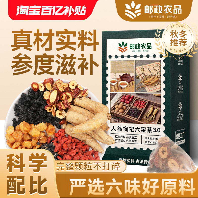 邮政农品桑葚枸杞红枣桂圆茶人参六宝茶组合养生泡茶包正品旗舰店