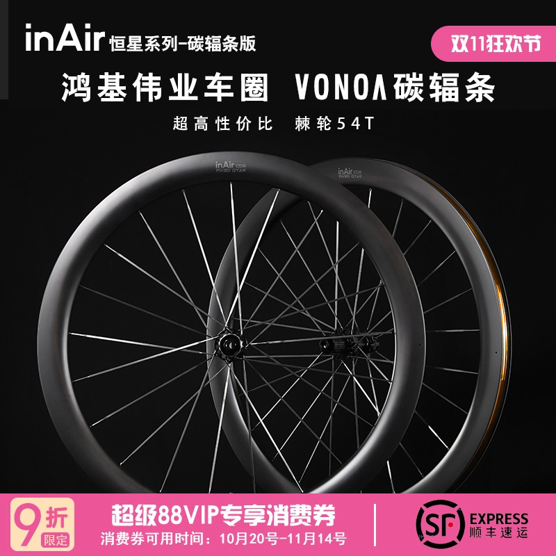inAir碳纤维自行车碟刹轮组圈公路车vonoa碳辐条轮毂车圈恒星系列