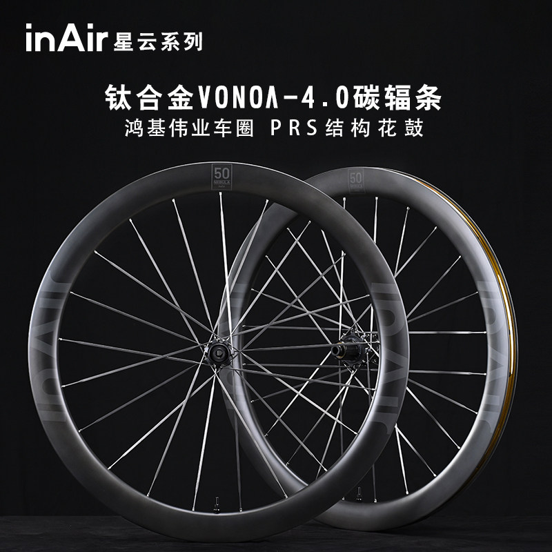 【inAir星云系列】碳纤维公路自行车碟刹钛合金VONOA碳辐条轮组