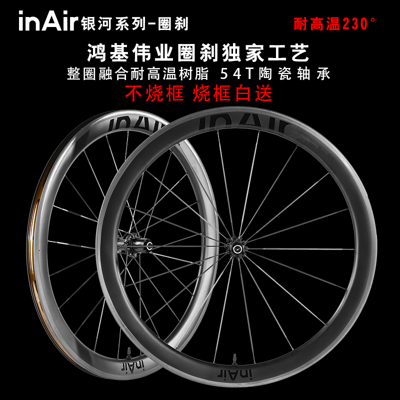 inAir银河圈刹轻量版碳纤维轮组