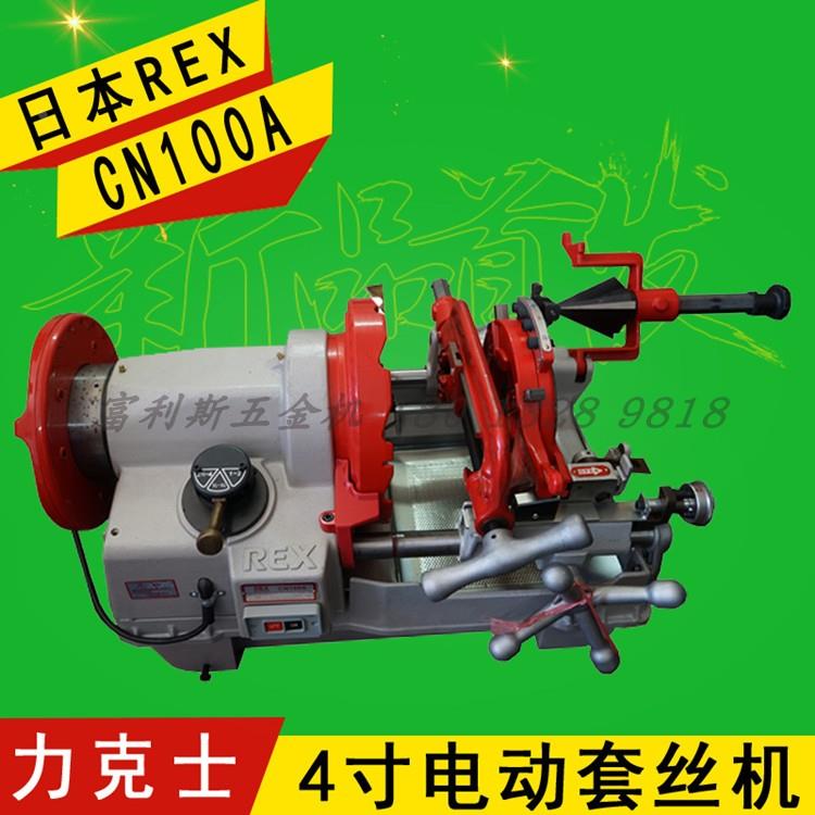 REX力克士CA100A 4寸电动切管套丝机CN50A 2寸电动套丝机车丝机